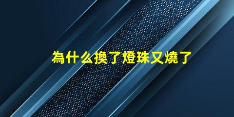 為什么換了燈珠又燒了 LED燈珠為什么會燒
